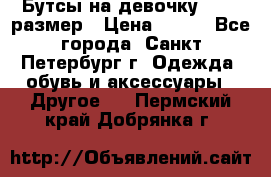 Бутсы на девочку 25-26 размер › Цена ­ 700 - Все города, Санкт-Петербург г. Одежда, обувь и аксессуары » Другое   . Пермский край,Добрянка г.